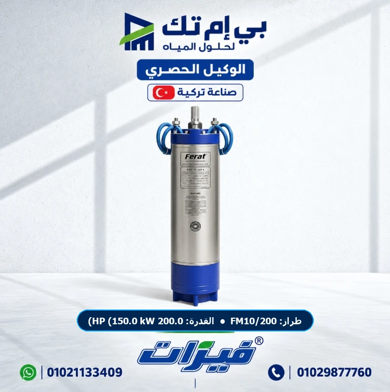 موتور فيرات الغاطس Ferat FM10/200 قدرة 200.0 HP (150.0 kW) 400V 3-Phase 50Hz معيار NEMA — صناعة تركية أصلية بضمان الوكيل الحصري بي إم تك مصر