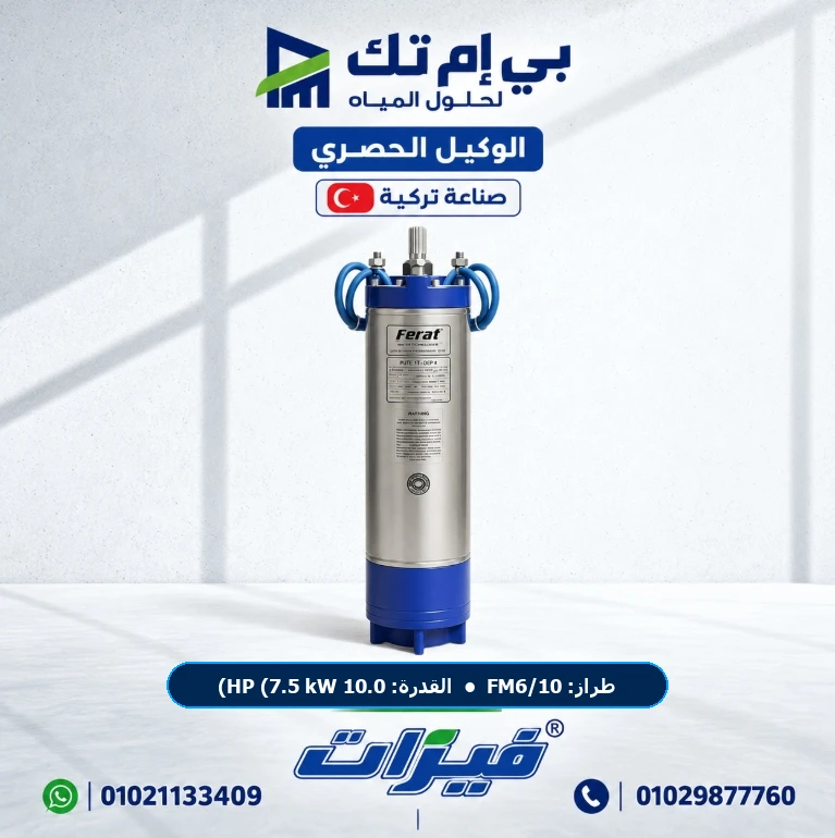 موتور فيرات الغاطس Ferat FM6/10 قدرة 10.0 HP (7.5 kW) 400V 3-Phase 50Hz معيار NEMA — صناعة تركية أصلية بضمان الوكيل الحصري بي إم تك مصر