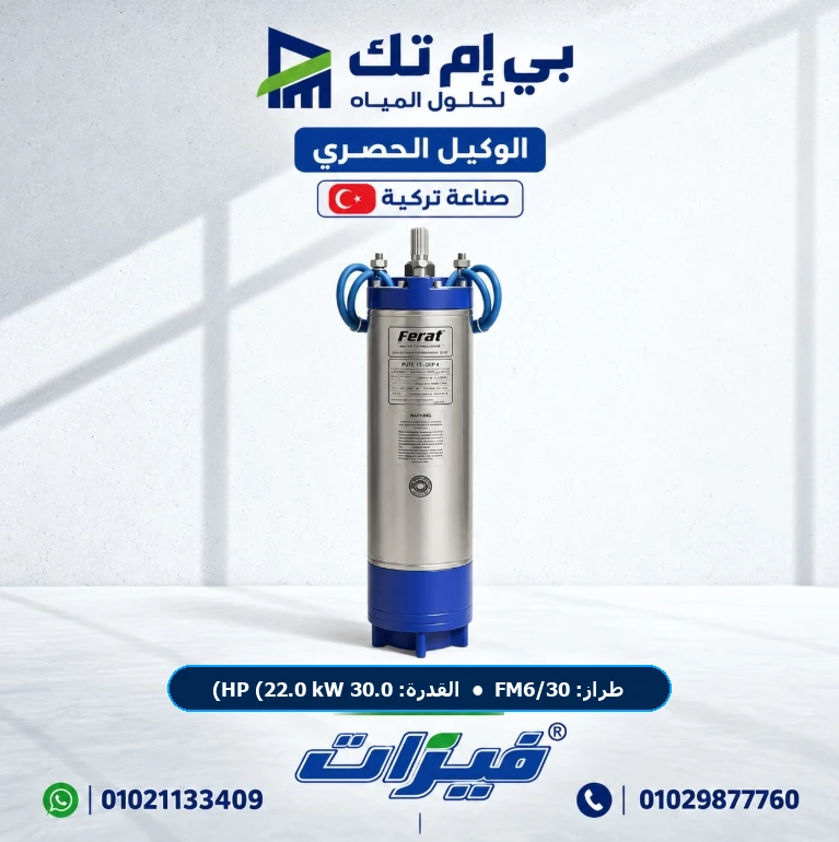 موتور فيرات الغاطس Ferat FM6/30 قدرة 30.0 HP (22.0 kW) 400V 3-Phase 50Hz معيار NEMA — صناعة تركية أصلية بضمان الوكيل الحصري بي إم تك مصر