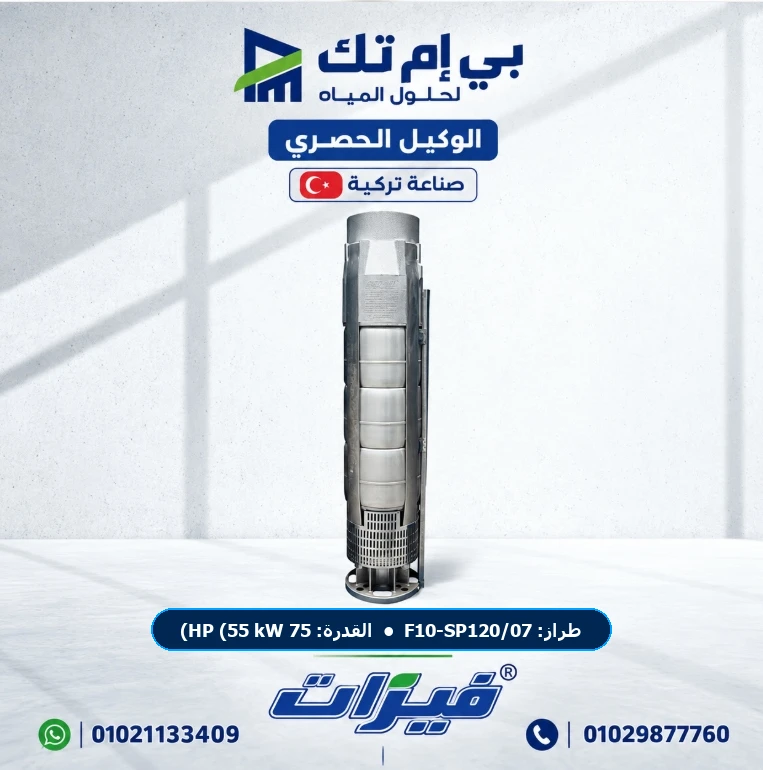 طلمبة أعماق غاطسة فيرات Ferat F10-SP120/07 قدرة 75 HP (55 kW) 7 مراحل ستانلس ستيل AISI 304 — بي إم تك مصر