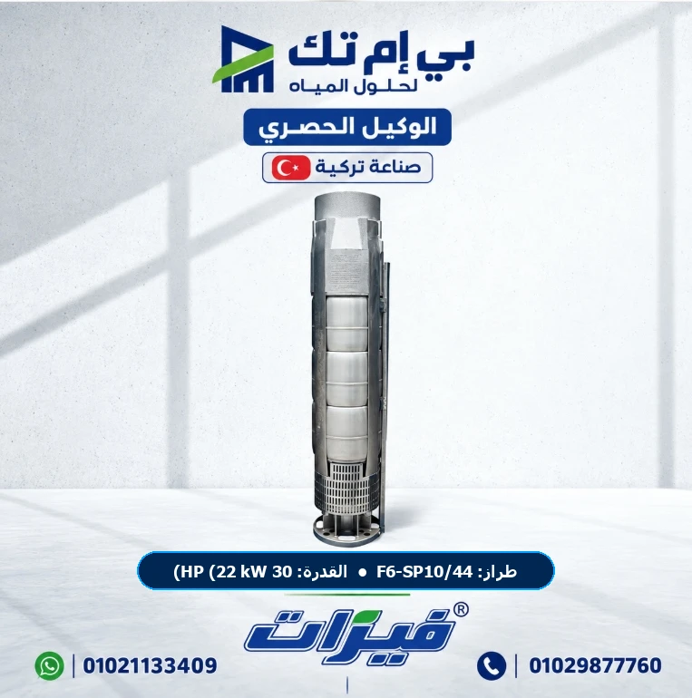 طلمبة أعماق غاطسة فيرات Ferat F6-SP10/44 قدرة 30 HP (22 kW) 44 مراحل ستانلس ستيل AISI 304 — بي إم تك مصر