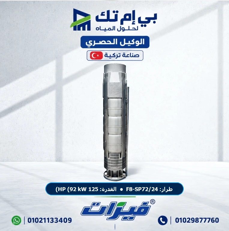 طلمبة أعماق غاطسة فيرات Ferat F8-SP72/24 قدرة 125 HP (92 kW) 24 مراحل ستانلس ستيل AISI 304 — بي إم تك مصر