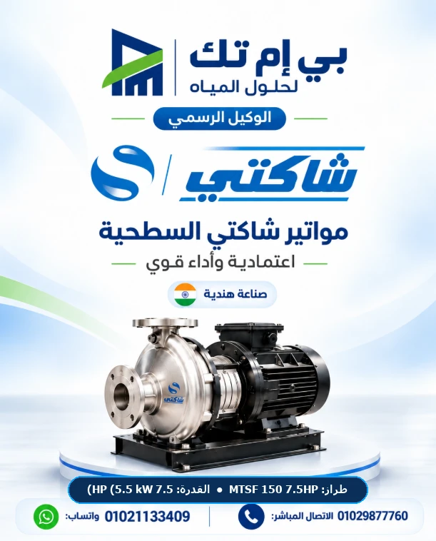 موتور شاكتي السطحي والغاطس Shakti MTSF 150 7.5HP قدرة 7.5 HP (5.5 kW) 400V 3-Phase 50Hz — صناعة هندية بضمان الوكيل بي إم تك مصر
