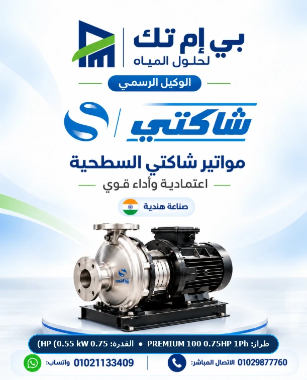 موتور شاكتي السطحي والغاطس Shakti PREMIUM 100 0.75HP 1Ph قدرة 0.75 HP (0.55 kW) 230V 1-Phase 50Hz — صناعة هندية بضمان الوكيل بي إم تك مصر