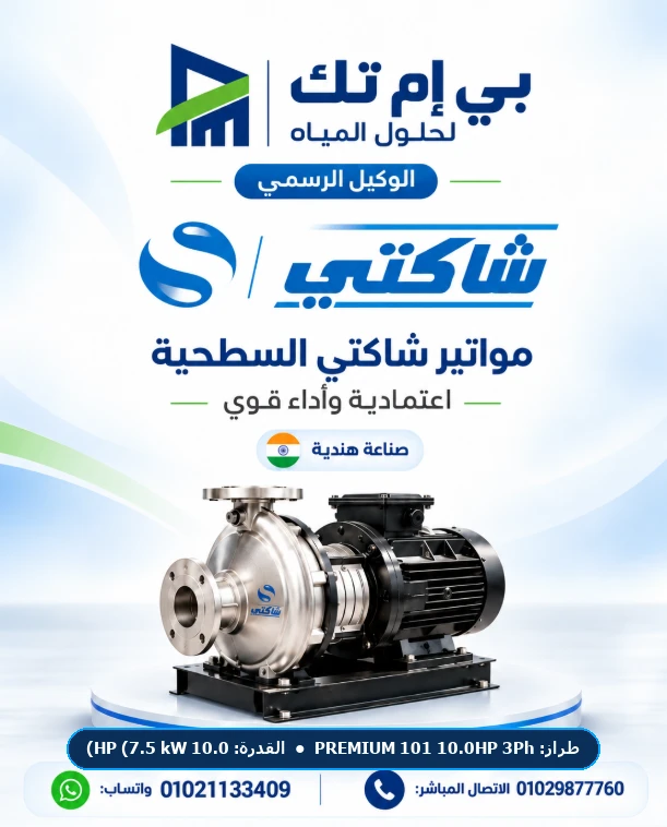 موتور شاكتي السطحي والغاطس Shakti PREMIUM 101 10.0HP 3Ph قدرة 10.0 HP (7.5 kW) 400V 3-Phase 50Hz — صناعة هندية بضمان الوكيل بي إم تك مصر
