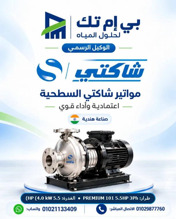 موتور شاكتي السطحي والغاطس Shakti PREMIUM 101 5.5HP 3Ph قدرة 5.5 HP (4.0 kW) 400V 3-Phase 50Hz — صناعة هندية بضمان الوكيل بي إم تك مصر