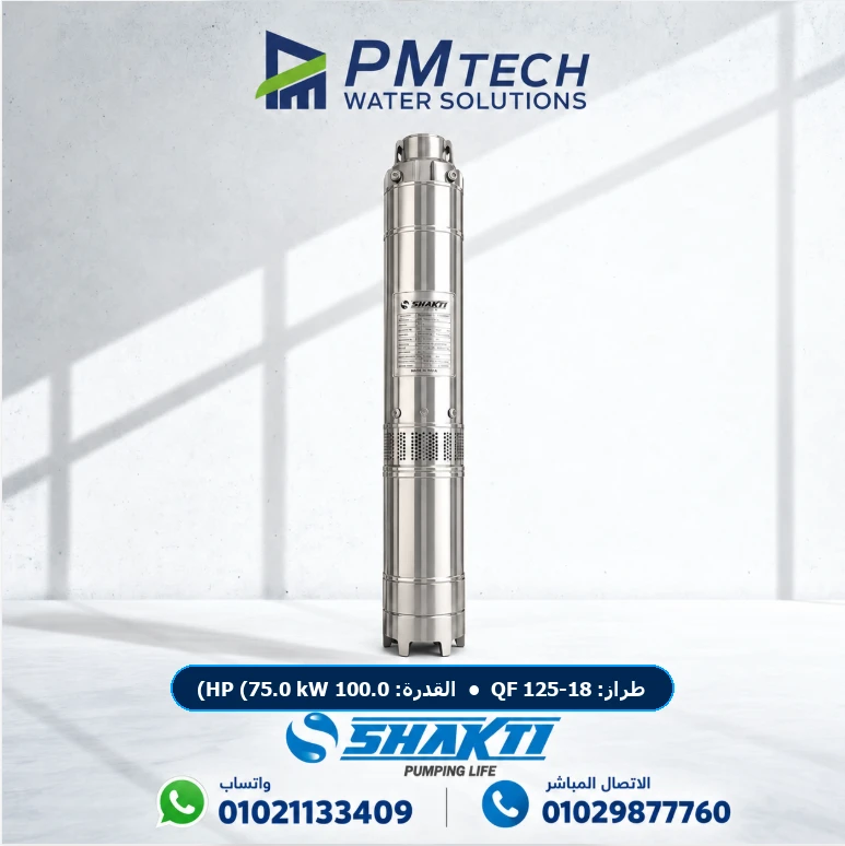 طلمبة أعماق غاطسة شاكتي Shakti QF 125-18 قدرة 100.0 HP (75.0 kW) 18 مراحل ستانلس ستيل AISI 304 — بي إم تك مصر