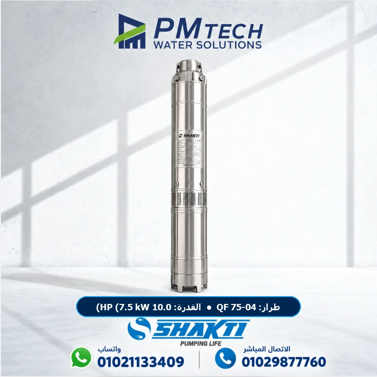 طلمبة أعماق غاطسة شاكتي Shakti QF 75-04 قدرة 10.0 HP (7.5 kW) 4 مراحل ستانلس ستيل AISI 304 — بي إم تك مصر