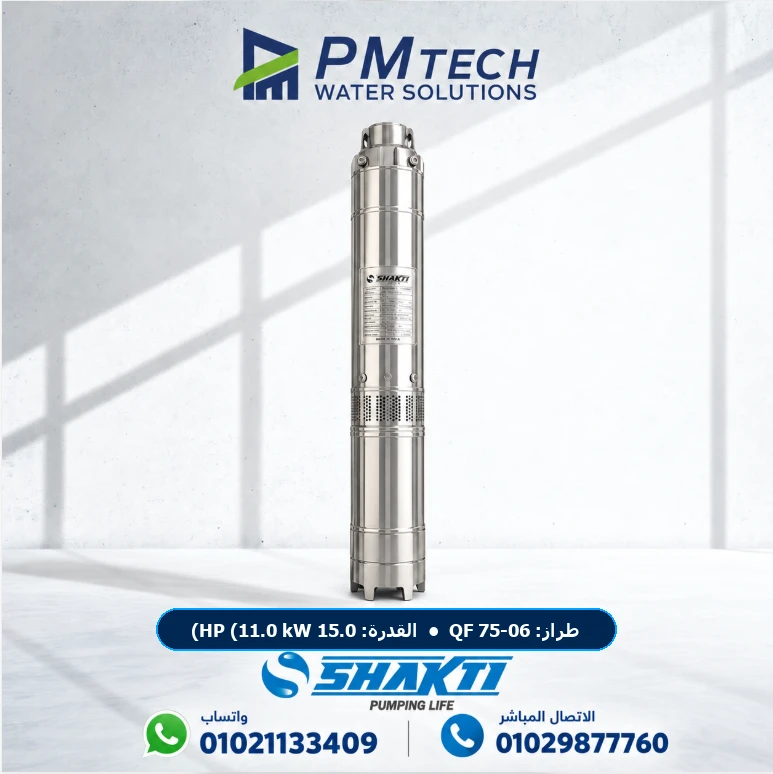 طلمبة أعماق غاطسة شاكتي Shakti QF 75-06 قدرة 15.0 HP (11.0 kW) 6 مراحل ستانلس ستيل AISI 304 — بي إم تك مصر