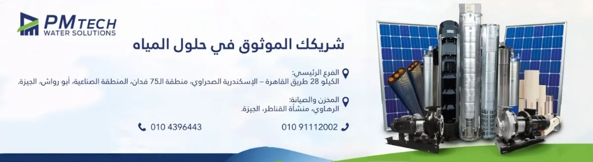 وكيل فيرات وشاكتي في مصر — بي إم تك لحلول المياه — من يقارن مع دلتا بامب — هذه هي المعايير المهنية الخمسة